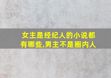 女主是经纪人的小说都有哪些,男主不是圈内人