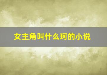 女主角叫什么珂的小说