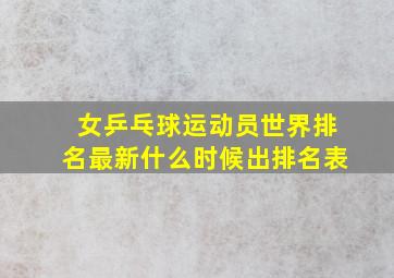 女乒乓球运动员世界排名最新什么时候出排名表