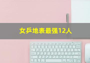 女乒地表最强12人