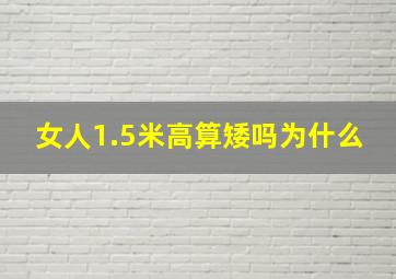 女人1.5米高算矮吗为什么