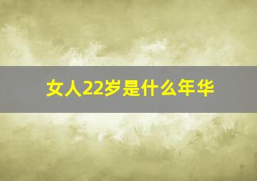 女人22岁是什么年华