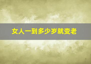 女人一到多少岁就变老