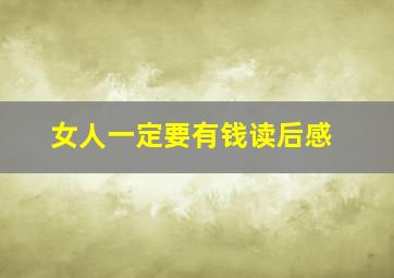 女人一定要有钱读后感