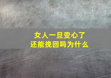 女人一旦变心了还能挽回吗为什么