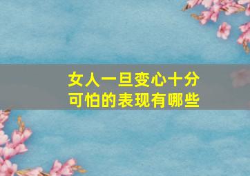 女人一旦变心十分可怕的表现有哪些