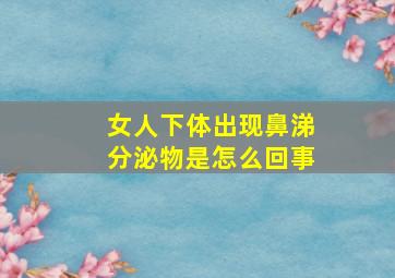 女人下体出现鼻涕分泌物是怎么回事