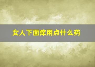 女人下面痒用点什么药