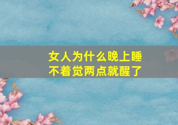 女人为什么晚上睡不着觉两点就醒了