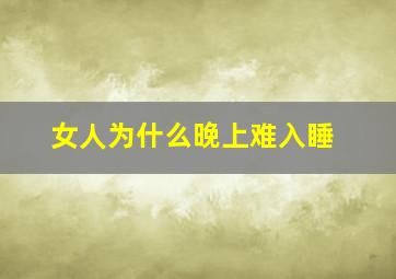 女人为什么晚上难入睡