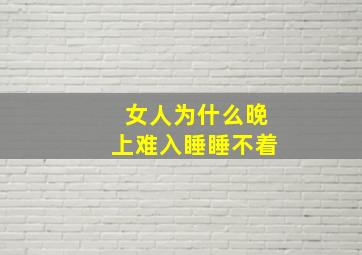 女人为什么晚上难入睡睡不着