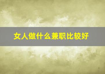 女人做什么兼职比较好