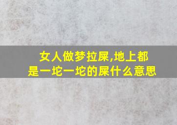 女人做梦拉屎,地上都是一坨一坨的屎什么意思