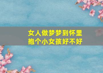 女人做梦梦到怀里抱个小女孩好不好