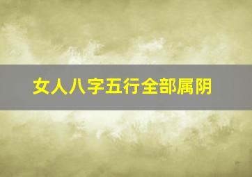 女人八字五行全部属阴