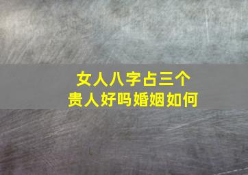 女人八字占三个贵人好吗婚姻如何