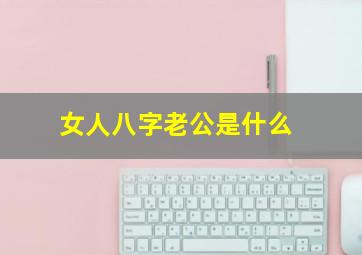 女人八字老公是什么