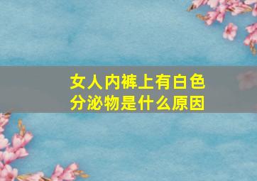 女人内裤上有白色分泌物是什么原因