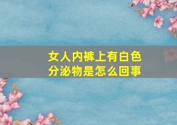 女人内裤上有白色分泌物是怎么回事