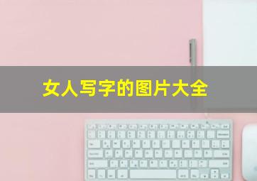 女人写字的图片大全