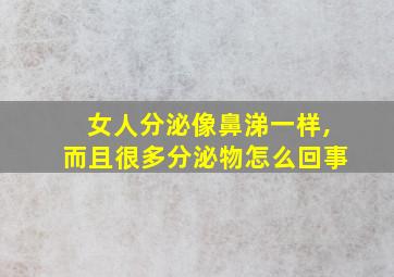 女人分泌像鼻涕一样,而且很多分泌物怎么回事