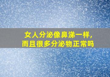 女人分泌像鼻涕一样,而且很多分泌物正常吗