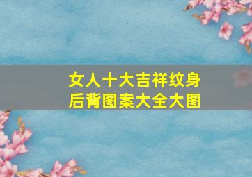 女人十大吉祥纹身后背图案大全大图