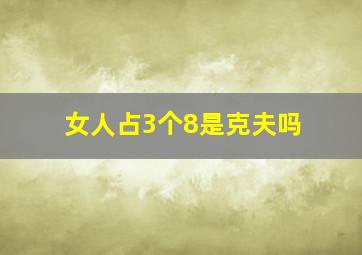 女人占3个8是克夫吗