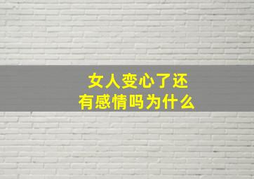 女人变心了还有感情吗为什么