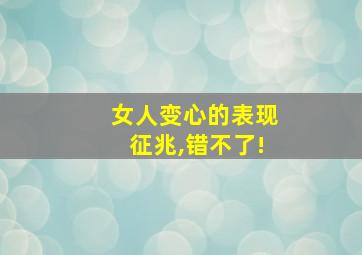 女人变心的表现征兆,错不了!