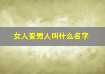 女人变男人叫什么名字