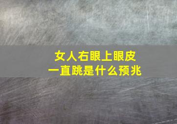 女人右眼上眼皮一直跳是什么预兆