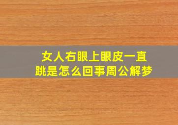 女人右眼上眼皮一直跳是怎么回事周公解梦