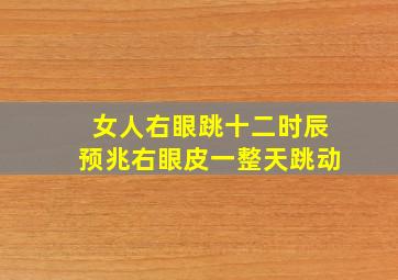 女人右眼跳十二时辰预兆右眼皮一整天跳动