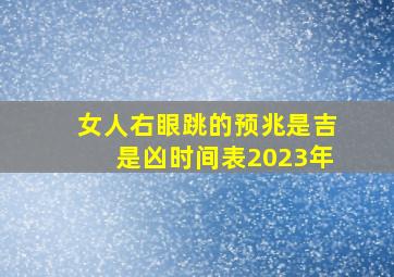 女人右眼跳的预兆是吉是凶时间表2023年