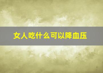 女人吃什么可以降血压