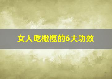 女人吃橄榄的6大功效