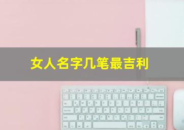 女人名字几笔最吉利