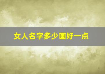 女人名字多少画好一点