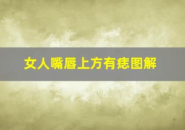 女人嘴唇上方有痣图解