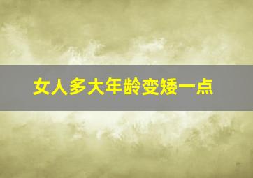 女人多大年龄变矮一点