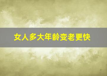 女人多大年龄变老更快