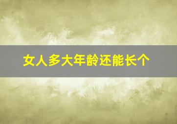 女人多大年龄还能长个