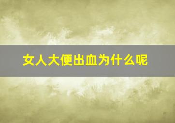 女人大便出血为什么呢