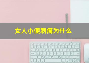 女人小便刺痛为什么