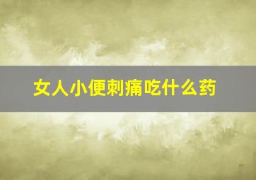 女人小便刺痛吃什么药