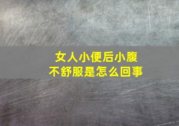 女人小便后小腹不舒服是怎么回事