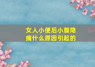 女人小便后小腹隐痛什么原因引起的