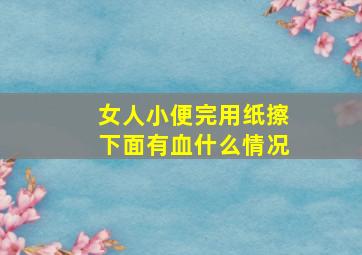 女人小便完用纸擦下面有血什么情况