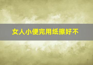 女人小便完用纸擦好不